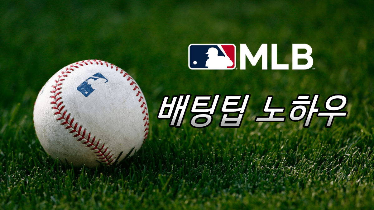 코벳토토 MLB 분석