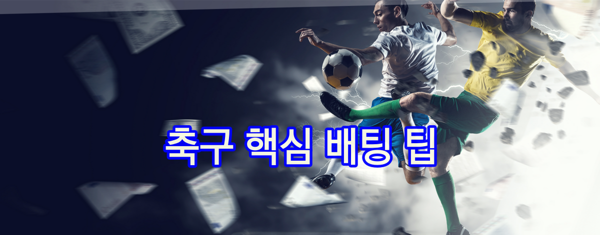 코벳토토 축구 핵심 배팅