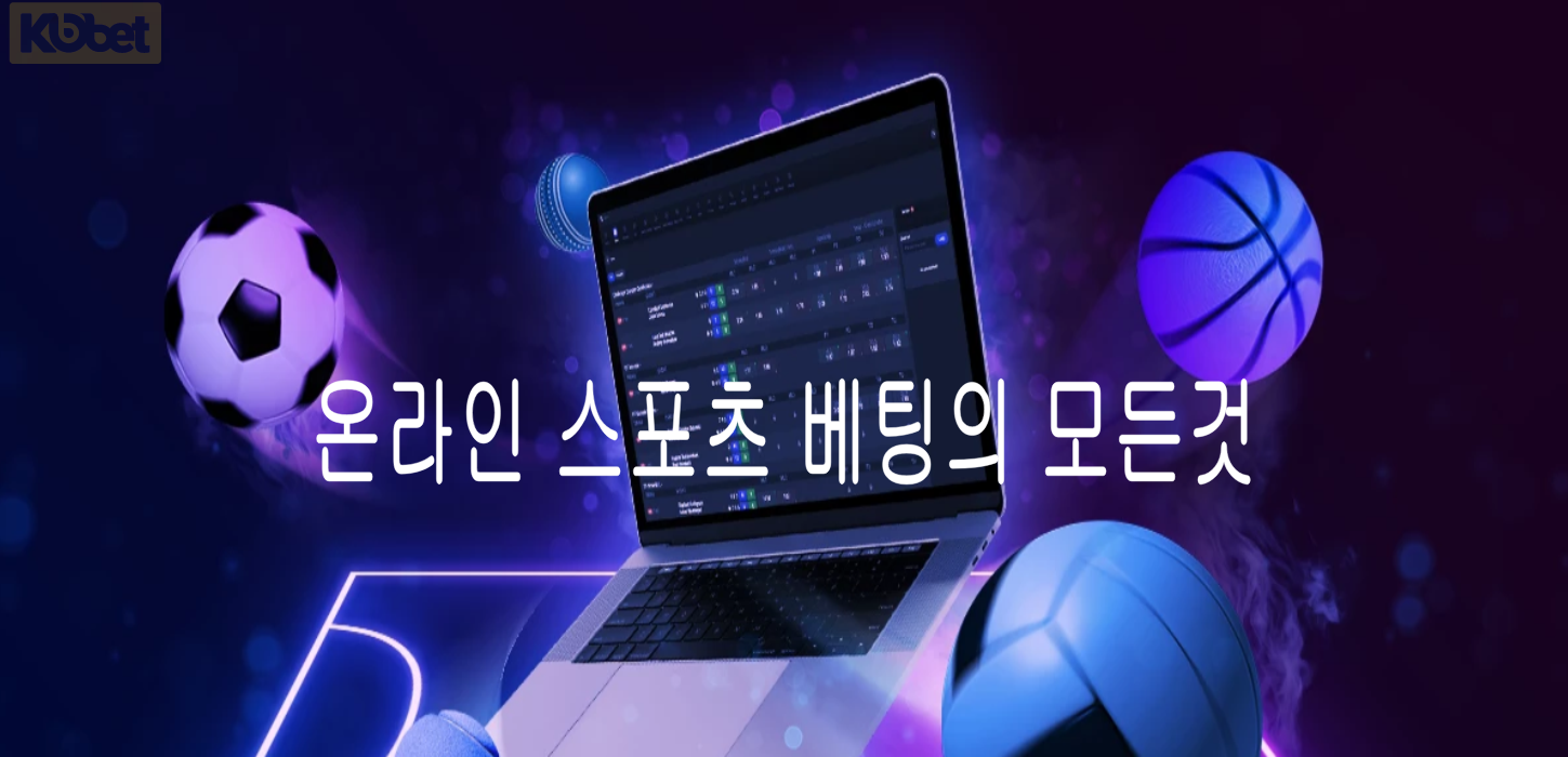 코벳토토 온라인 스포츠 베팅