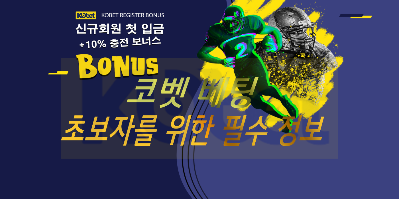 코벳토토 초보자를 위한 필수 정보