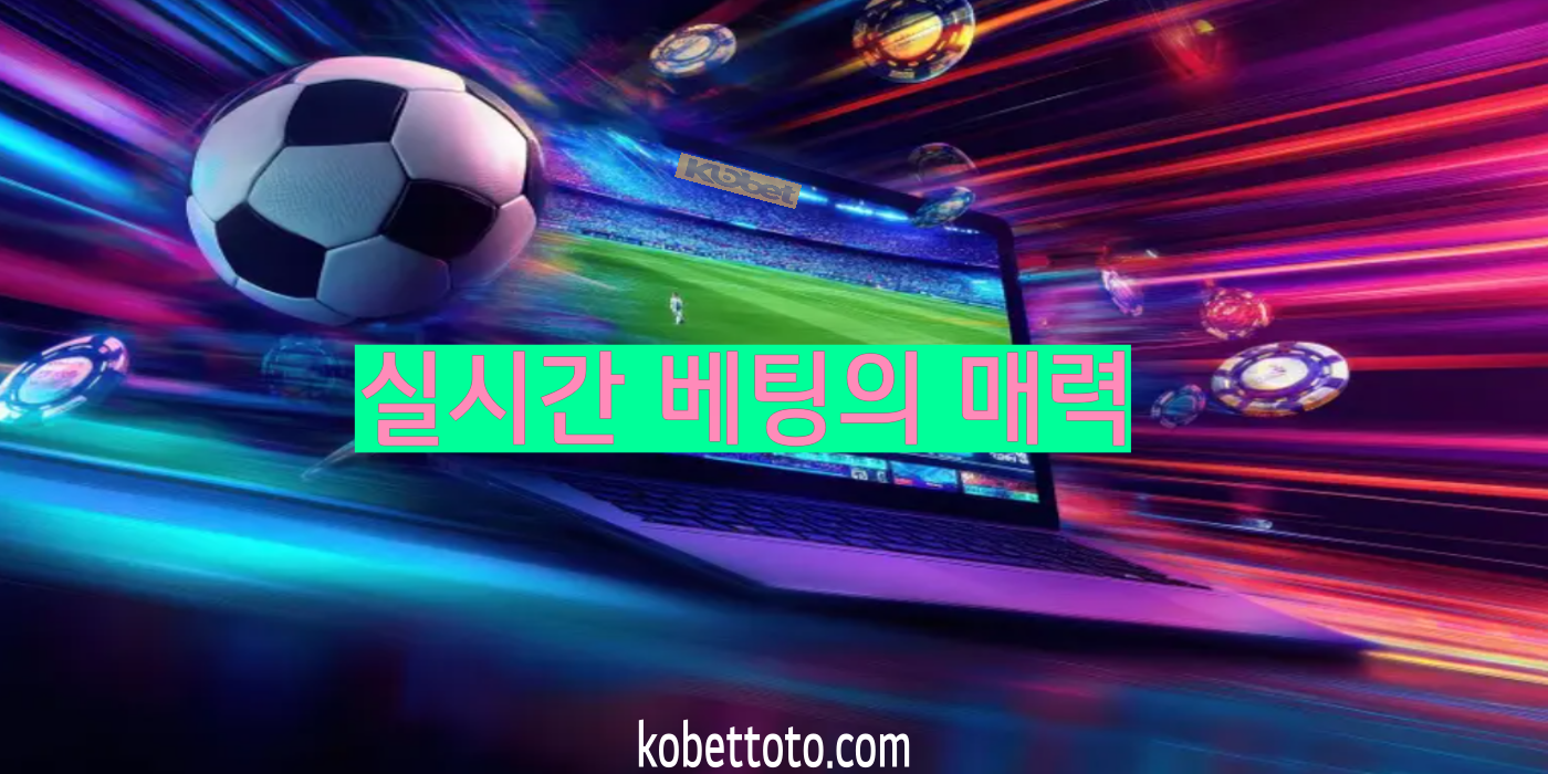 코벳토토 실시간 베팅의 매력