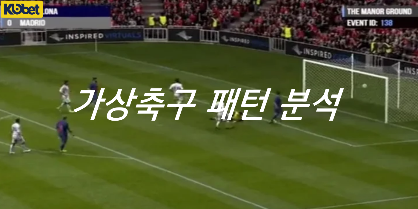 코벳토토 가장축구 패턴 분석