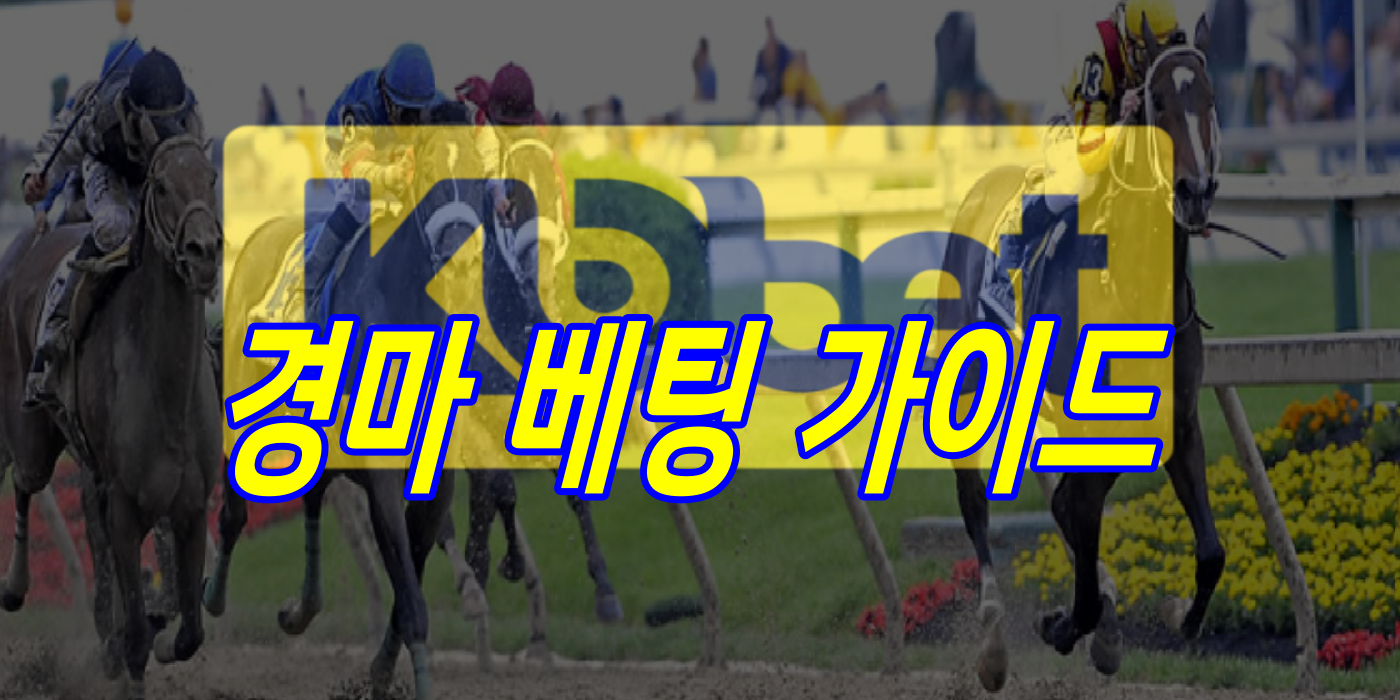 코벳토토 경마 베팅