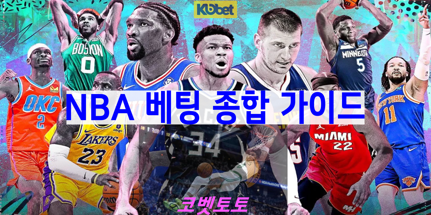 NBA 베팅 종합 가이드