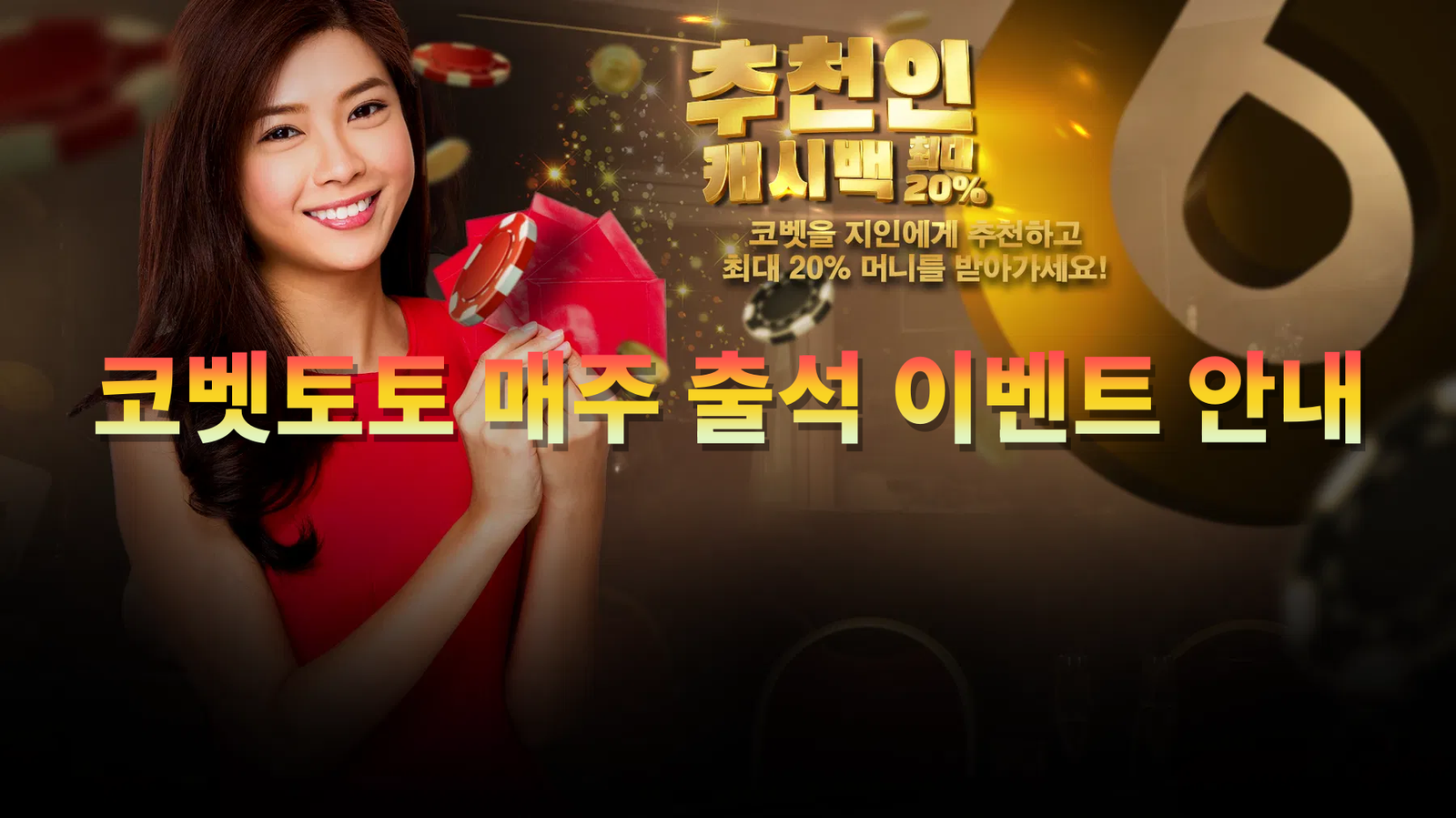 코벳토토 매주 출석 이벤트 안내