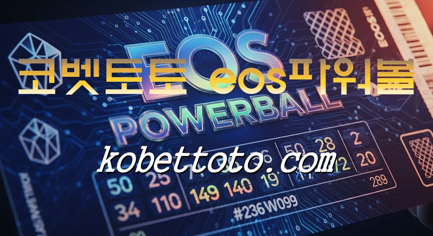 코벳토토 eos파워볼 소개